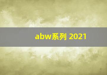 abw系列 2021